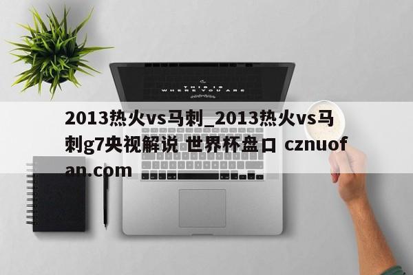 2013热火vs马刺_2013热火vs马刺g7央视解说 世界杯盘口 cznuofan.com