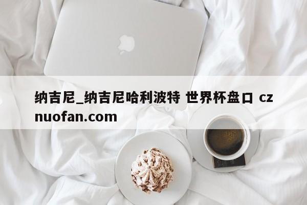 纳吉尼_纳吉尼哈利波特 世界杯盘口 cznuofan.com