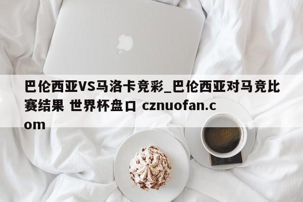 巴伦西亚VS马洛卡竞彩_巴伦西亚对马竞比赛结果 世界杯盘口 cznuofan.com